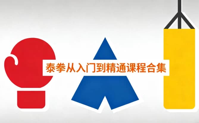泰拳从入门到精通课程合集-副业项目资源网