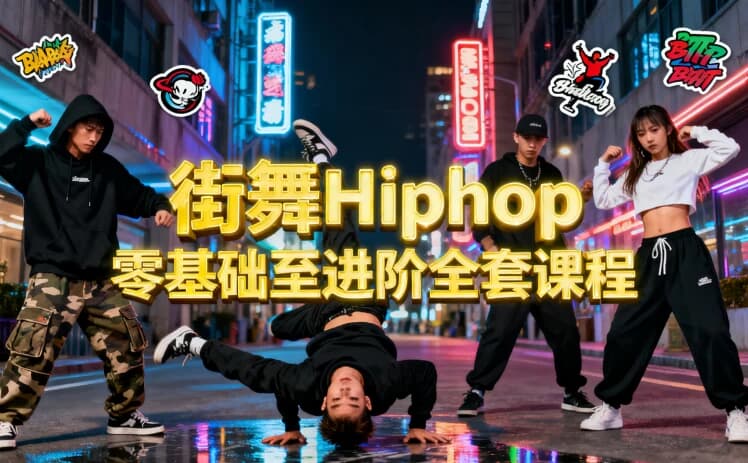 街舞Hiphop零基础至进阶全套课程-副业项目资源网