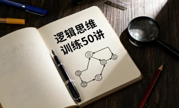 逻辑思维训练50讲-副业项目资源网