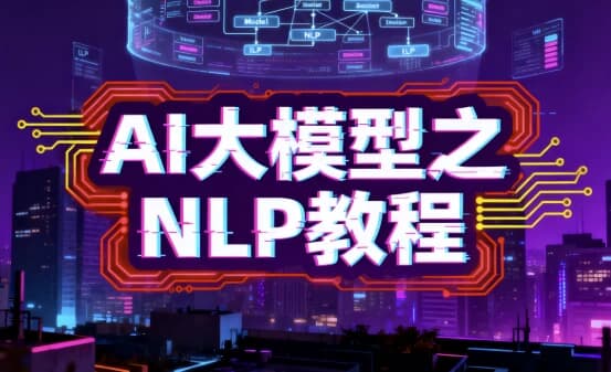 AI大模型之NLP教程-副业项目资源网