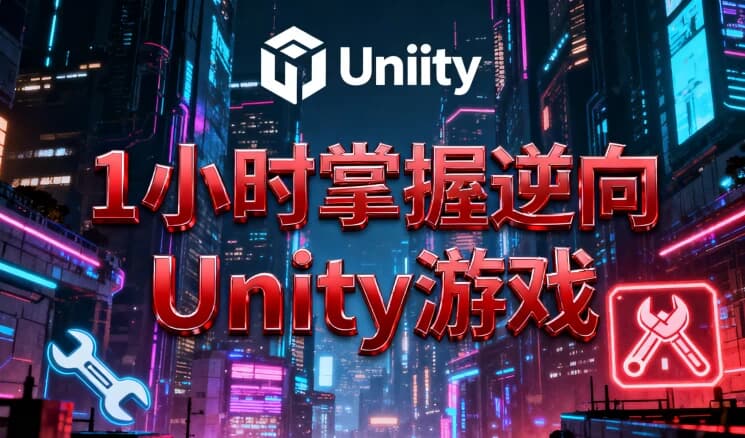 1小时掌握逆向Unity游戏-副业项目资源网
