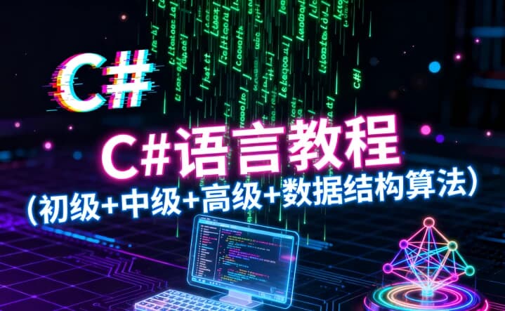 C#语言教程（初级+中级+高级+数据结构算法）-副业项目资源网