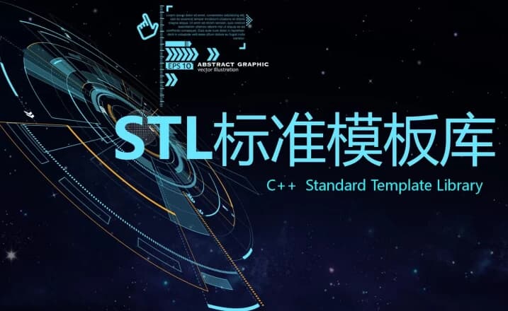 C++ STL标准模板库-优秀的C++标准库视频课程-副业项目资源网