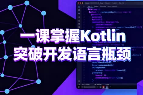 一课掌握Kotlin 突破开发语言瓶颈-副业项目资源网