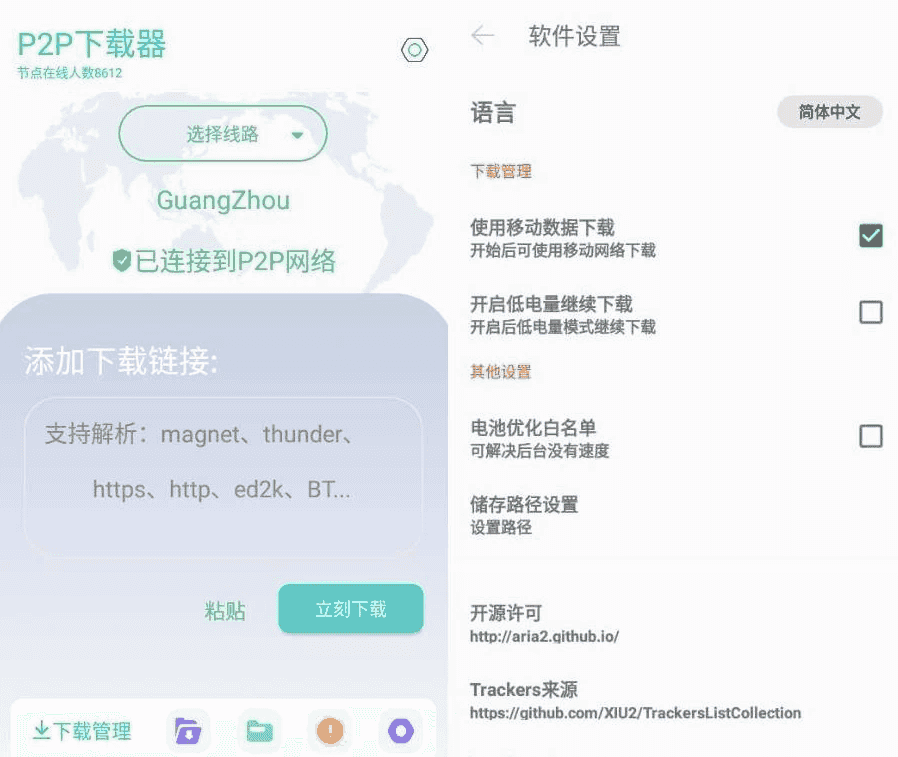 P2P下载器 v1.5.3 强大的磁力种子下载神器，无限速解锁会员版-副业项目资源网