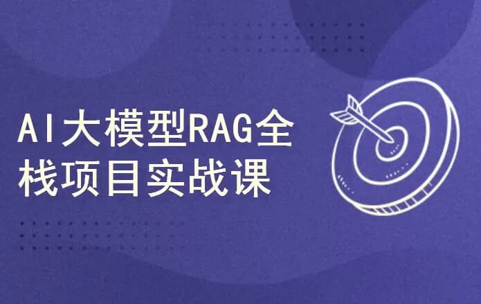 AI大模型RAG项目实战课-副业项目资源网