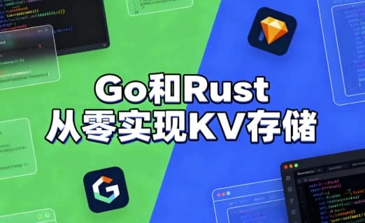 Go和Rust从零实现KV存储-副业项目资源网