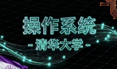 操作系统 -清华大学-副业项目资源网