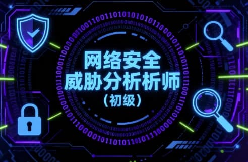 网络安全威胁分析师（初级）-副业项目资源网