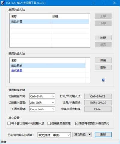 TSFTool输入法设置工具 v0.9.3.2 中文绿色版-副业项目资源网