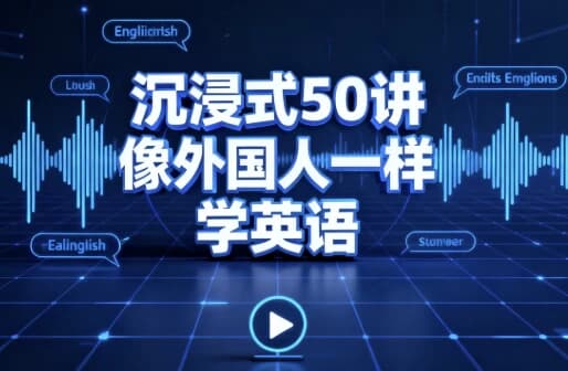 沉浸式50讲像外国人一样学英语-副业项目资源网