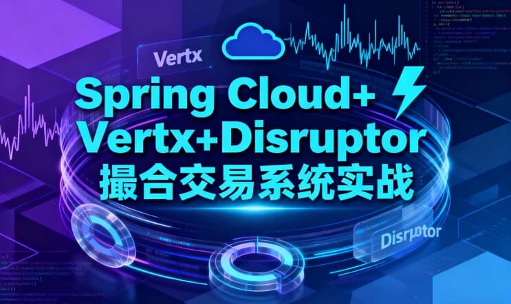 Spring Cloud+Vertx+Disruptor 撮合交易系统实战-副业项目资源网
