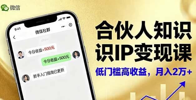 合伙人知识IP变现课，实现知识付费与商业合作-副业项目资源网
