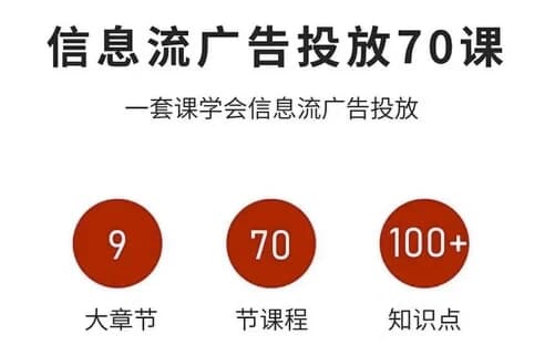信息流广告进阶实战课，从投放策略到稳定变现-副业项目资源网