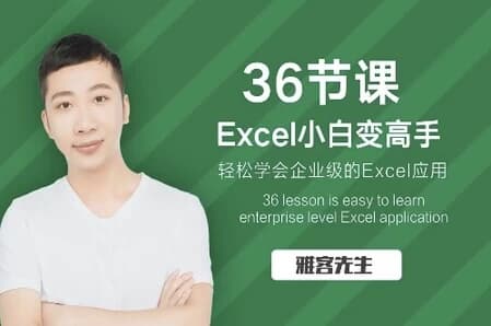 实现Excel小白到高手的进阶-副业项目资源网
