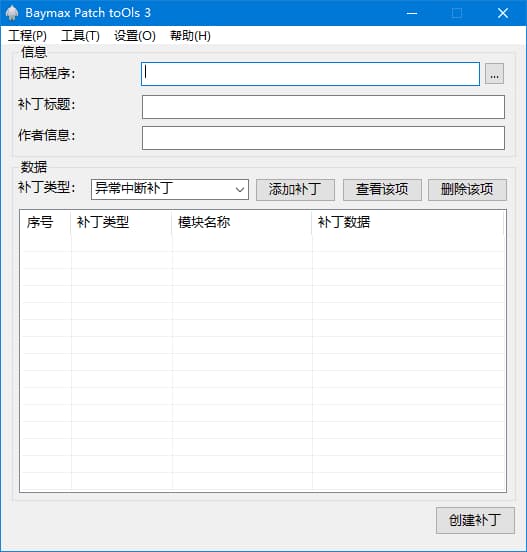 Baymax Patch Tools(Windows劫持补丁工具) v3.5.1 中文绿色版-副业项目资源网