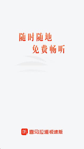 喜马拉雅极速版APP(安卓手机听书应用) v3.3.95.3 去广告修改版-副业项目资源网