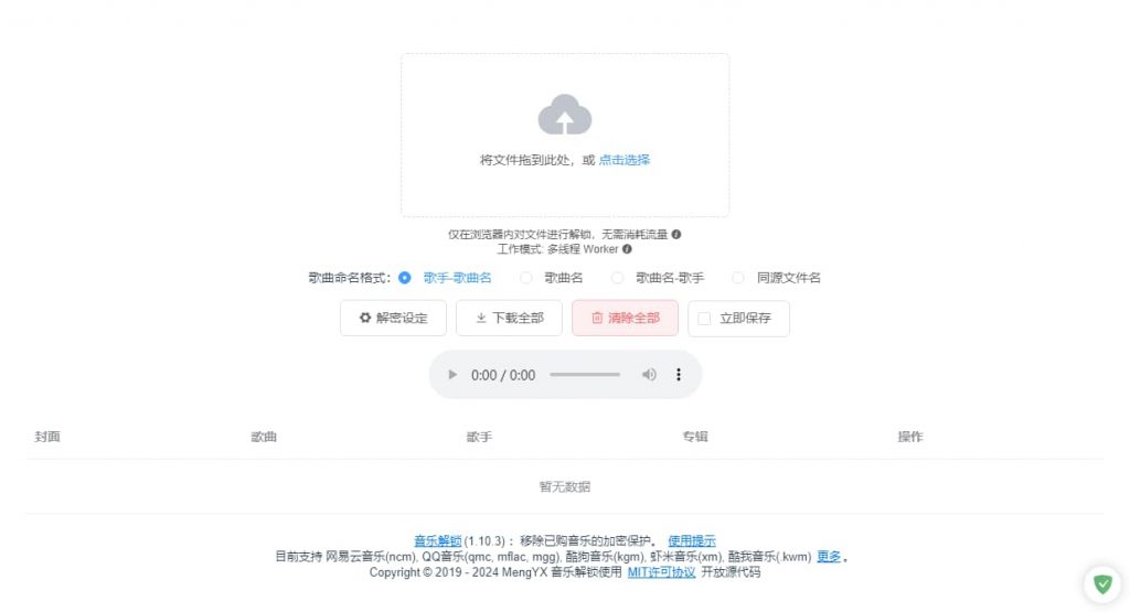 unlock music ( 加密音乐格式解锁 ) 离线版 v0.2.17-副业项目资源网