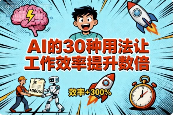 AI的30种用法让工作效率提升数倍-副业项目资源网
