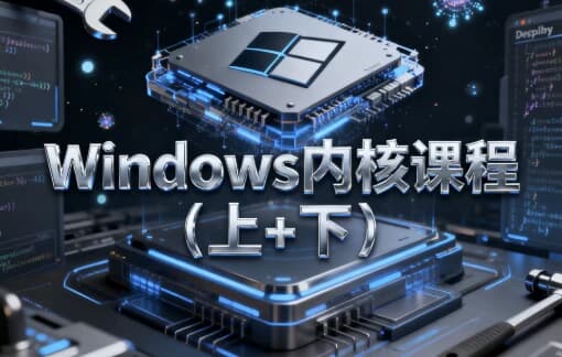 Windows内核课程(上+下) – 带源码课件-副业项目资源网