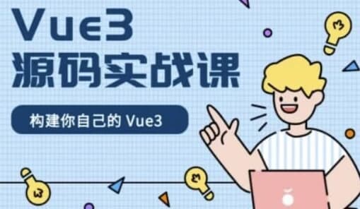 Vue3源码实战课 – 带源码课件-副业项目资源网