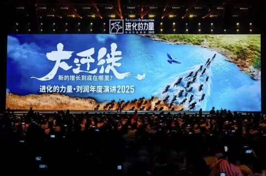 刘润《进化的力量》2025年度演讲,大迁徙时代下的商业机遇-副业项目资源网