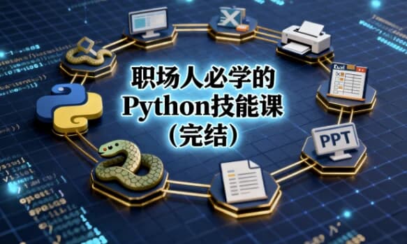 职场人必学的Python技能课(完结)-副业项目资源网