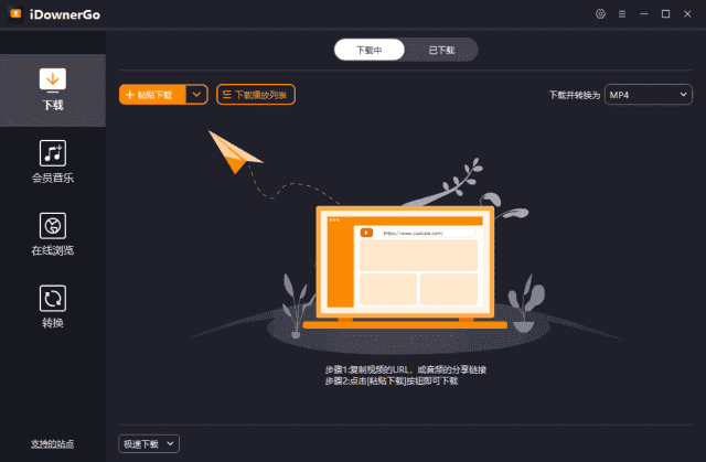 iDownerGo(流媒体网络视频下载工具) v10.9.1 多语便携版-副业项目资源网