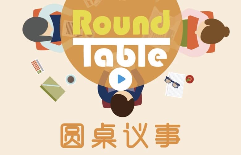 英语听力学习播客《Round Table China 圆桌议事 (音频+文稿)》-副业项目资源网
