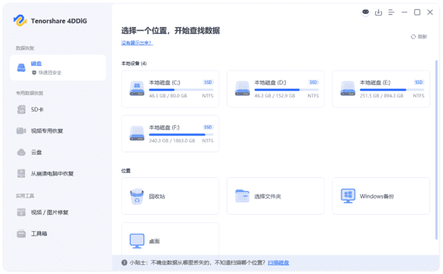 Tenorshare 4DDiG(数据恢复软件) v10.6.3.7 最新版-副业项目资源网
