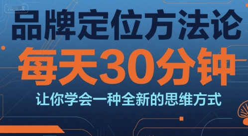 品牌定位方法论，每天30钟分让你学会一种全新的思维方式-92资源网