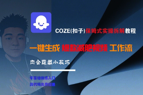 COZE(扣子)保姆式实操拆解教程，一键生成爆款减肥视频工作流，批量产出高质量视频-92资源网