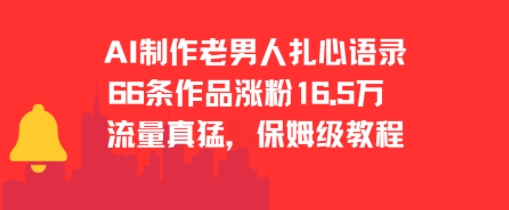 AI制作老男人扎心语录，66作品涨粉16.5w，流量真猛，保姆级教程-92资源网
