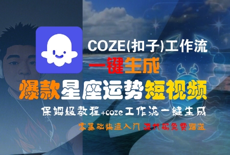 COZE(扣子)工作流一键生成爆款星座运势短视频，保姆级教程，零基础快速入门-92资源网