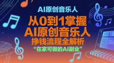 AI原创音乐人，从0到1掌握AI原创音乐人挣钱流程全解析，在家可做的AI副业-92资源网