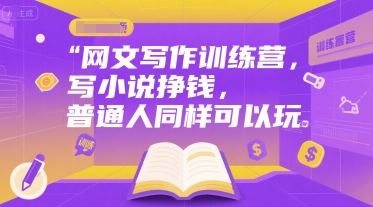 网文写作训练营，写小说挣钱，普通人同样可以玩-92资源网