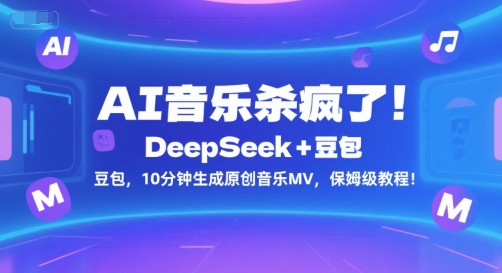 AI音乐杀疯了！DeepSeek+豆包，10分钟生成原创音乐MV，保姆级教程！-92资源网