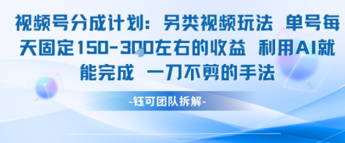 视频号分成另类视频玩法单号每天固定150左右的收益利用AI就能完成一刀不剪的手法-92资源网