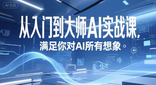 从入门到大师AI实战课，满足你对AI所有想象-92资源网