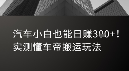 汽车小白也能日入3张！实测懂车帝搬运玩法-副业项目资源网