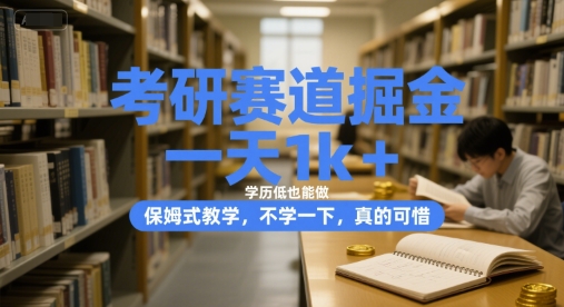 考研赛道掘金，一天1k+，学历低也能做，保姆式教学，不学一下，真的可惜【揭秘】-92资源网