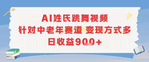 AI姓氏跳舞视频，针对中老年赛道变现方式多，日收益9张+-92资源网