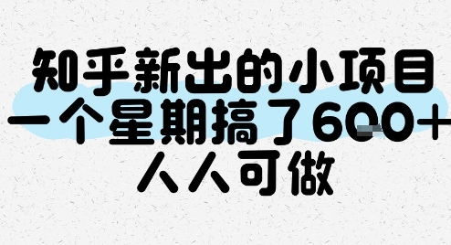 知乎新出的小项目，一个星期搞了6张，人人可做-92资源网