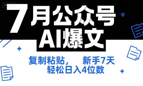 7月公众号AI爆文，复制粘贴，新手7天轻松日入4位数，SOP 技术文档 全网最全【附工具指令】-92资源网