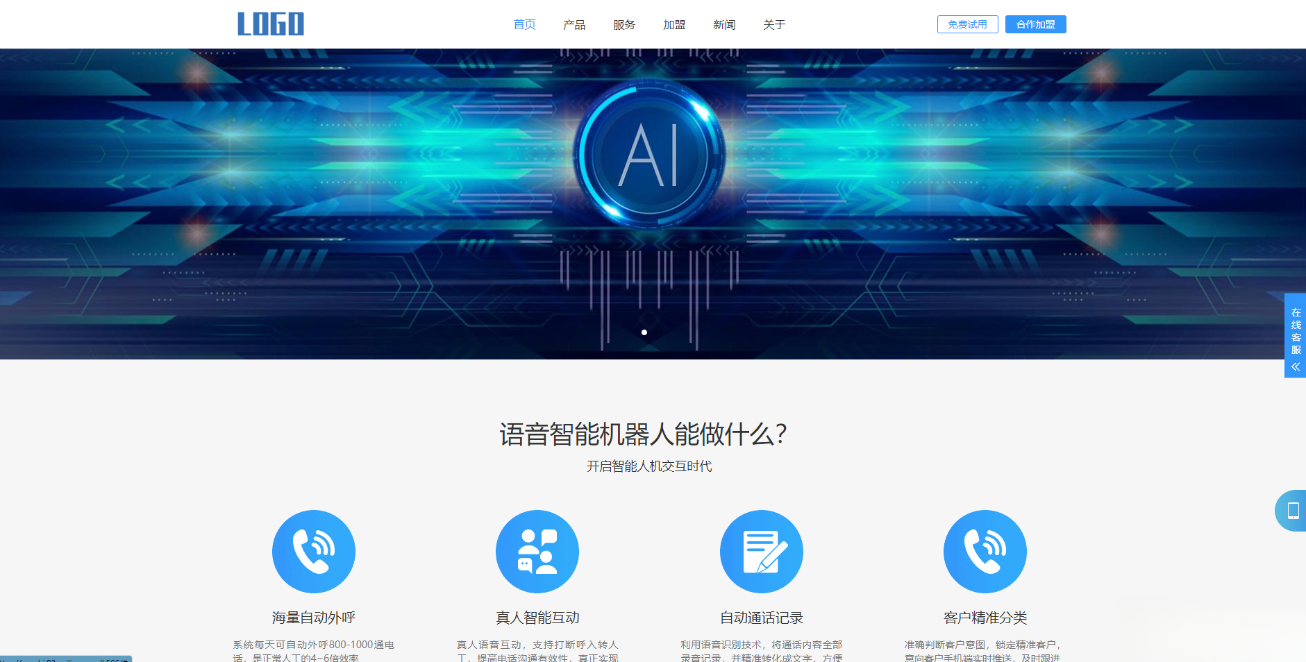 (自适应手机端)智能电话AI机器人语音软件网站模板-92资源网