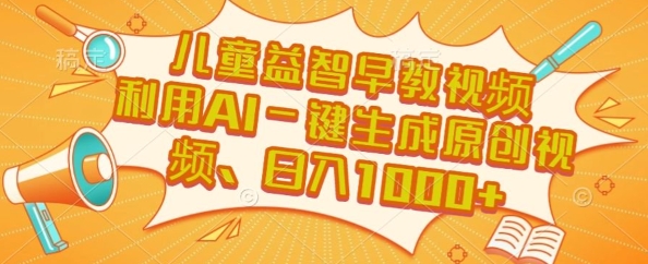 儿童益智早教视频，这个赛道挣翻了，利用AI一键生成原创视频，日入1k+【揭秘】-92资源网