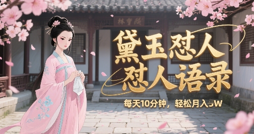 林黛玉怼人语录怼人鸡汤，AI产出图片视频文案，每天十分钟，创作者分成月收益1W+-92资源网
