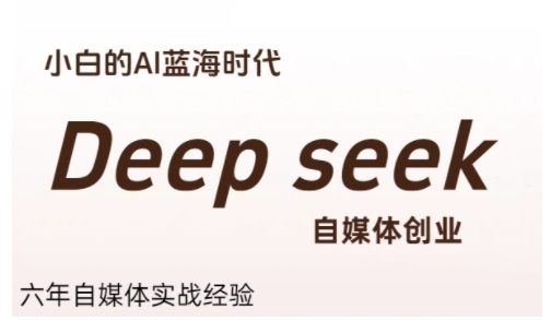 普通人利用Deepseek自媒体创业，零基础友好，小白的AI蓝海时代-92资源网
