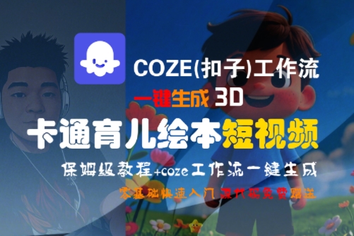 COZE(扣子)工作流一键生成3D卡通育儿绘本短视频，全流程保姆级教学-92资源网