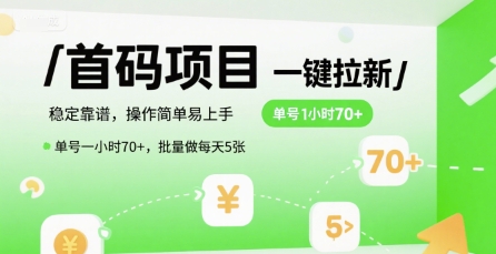 首码一键拉新项目，稳定靠谱，操作简单易上手，单号一小时70+，批量做每天5张【揭秘】-92资源网